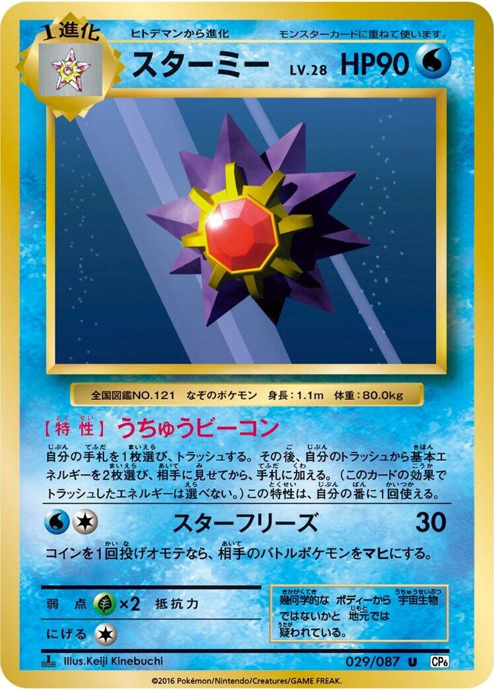 Image for Starmie (029/087) (CP6) - Pokemon Japan