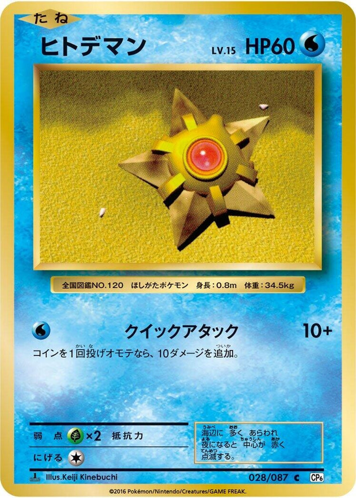 Image for Staryu (028/087) (CP6) - Pokemon Japan