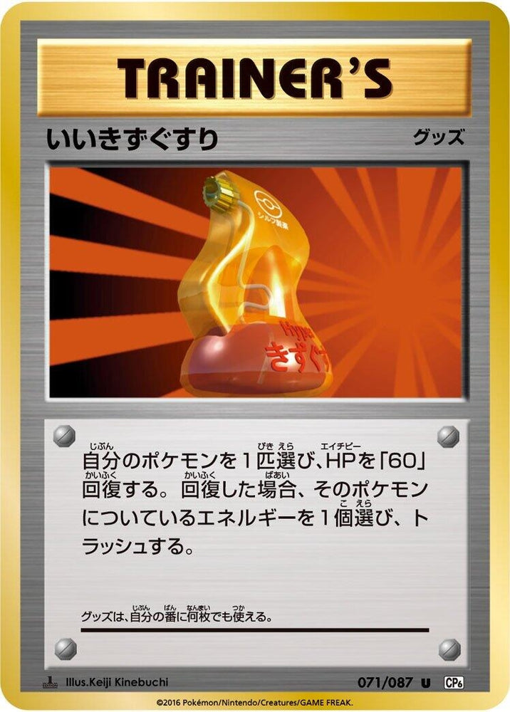 Image for Super Potion (071/087) (CP6) - Pokemon Japan