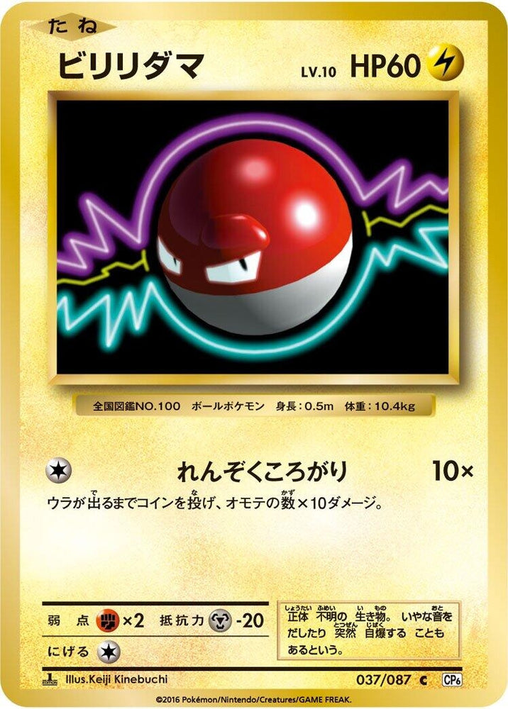 Image for Voltorb (037/087) (CP6) - Pokemon Japan