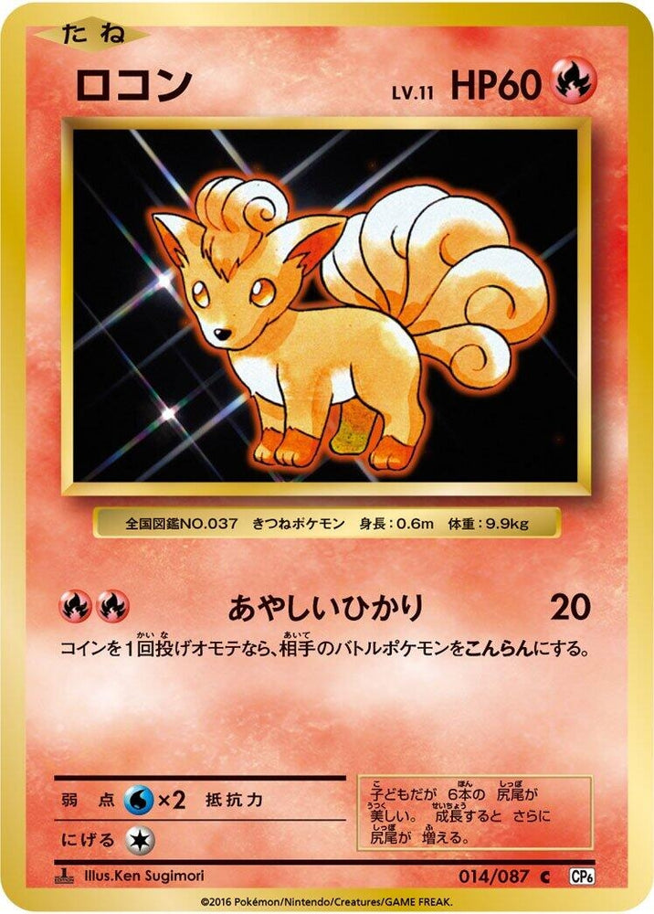 Image for Vulpix (014/087) (CP6) - Pokemon Japan