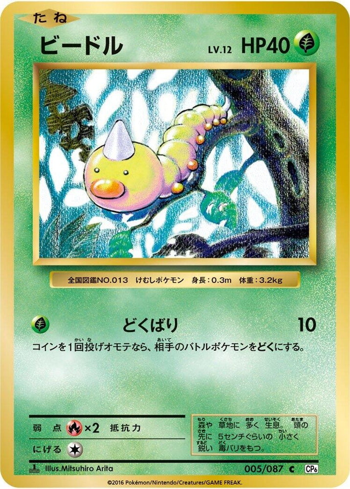 Image for Weedle (005/087) (CP6) - Pokemon Japan