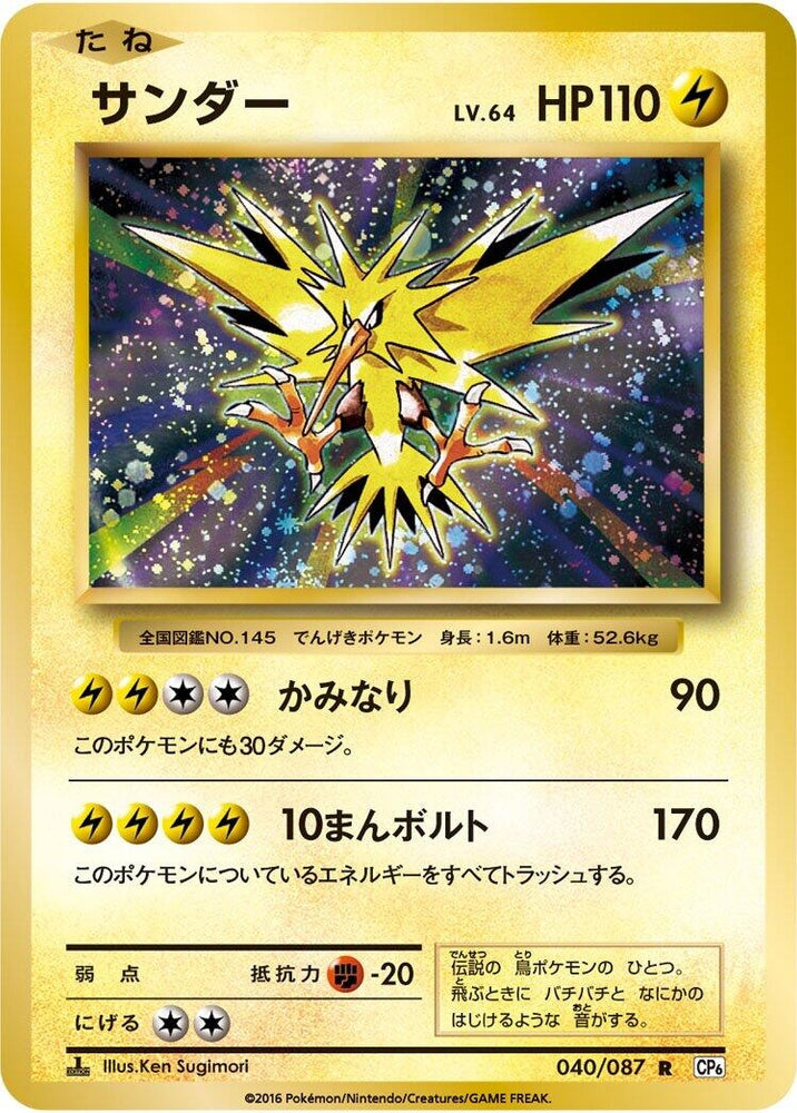 Image for Zapdos (040/087) (CP6) - Pokemon Japan
