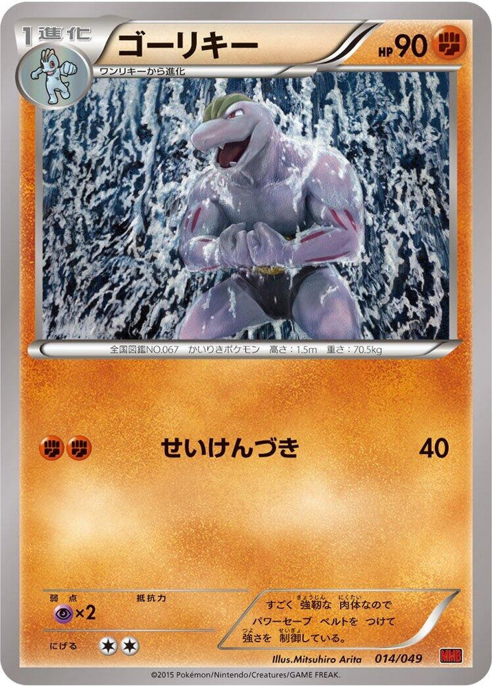 Image for Machoke - Pokemon Japan