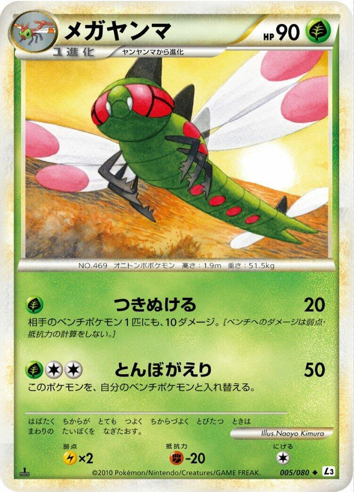 Image for Yanmega (005/080) (L3) - Pokemon Japan