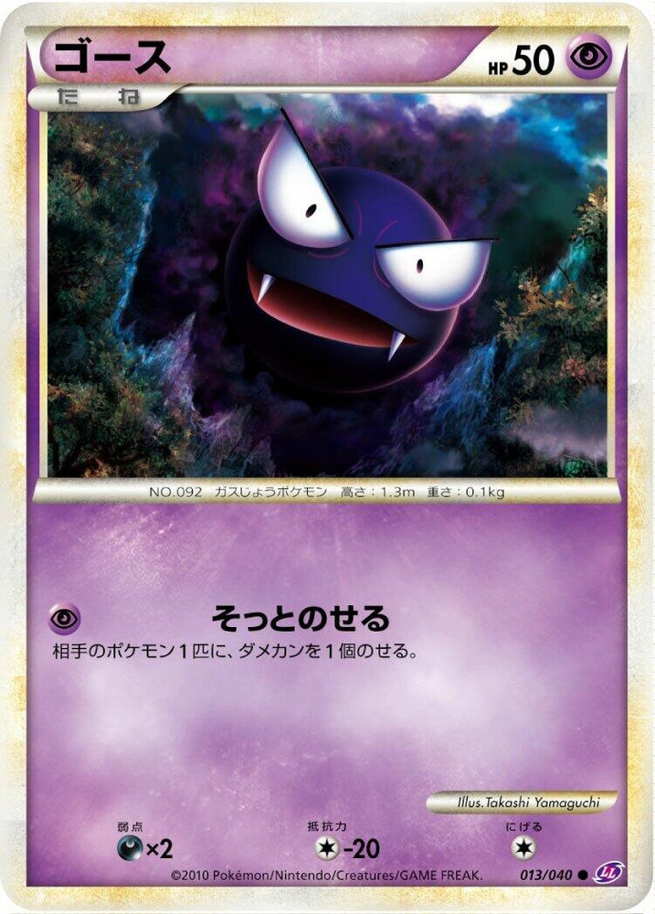 Image for Gastly (013/040) (LL) - Pokemon Japan