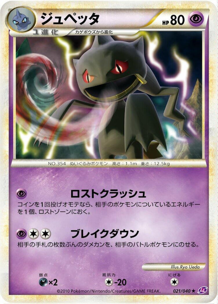 Image for Banette (021/040) (LL) - Pokemon Japan