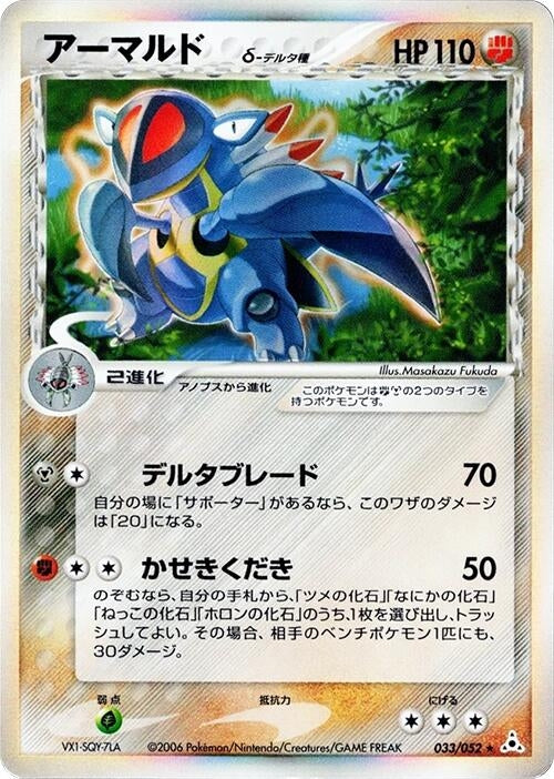 Armaldo (Delta Species) (033/052)