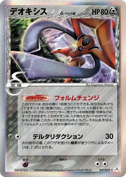Deoxys (Delta Species) (047/052)