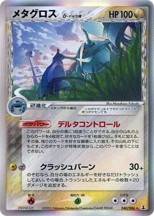 Metagross (Delta Species) (040/086)
