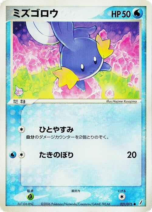 Mudkip (021/075)