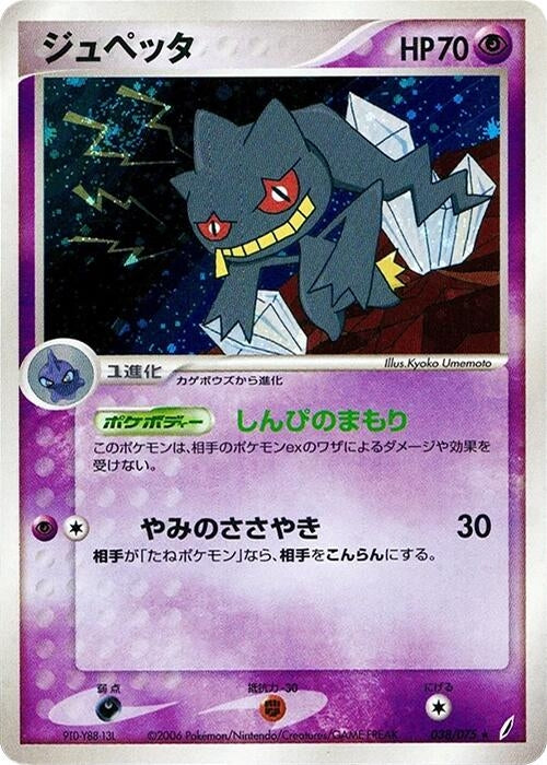 Banette (038/075)