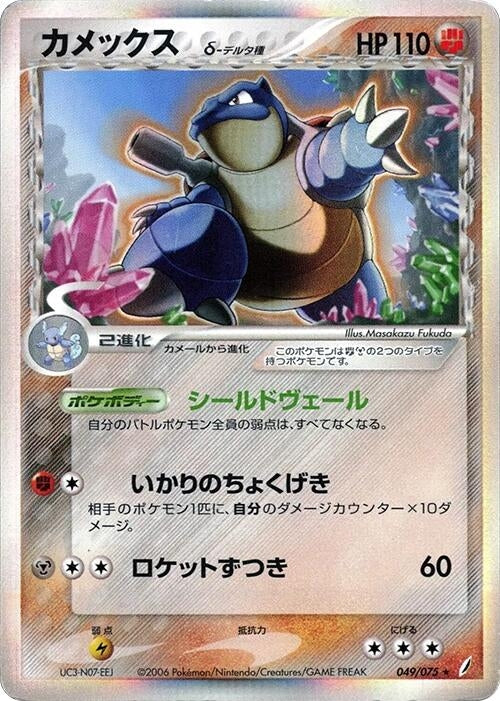 Blastoise (Delta Species) (049/075)