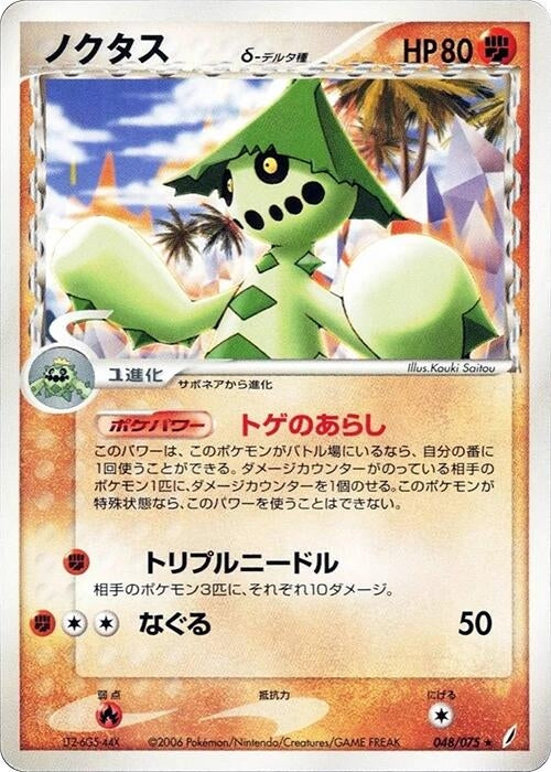 Cacturne (Delta Species) (048/075)