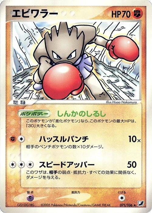 Hitmonchan (071/106)