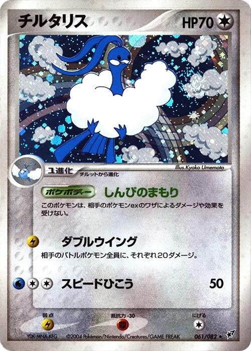 Altaria (061/082)