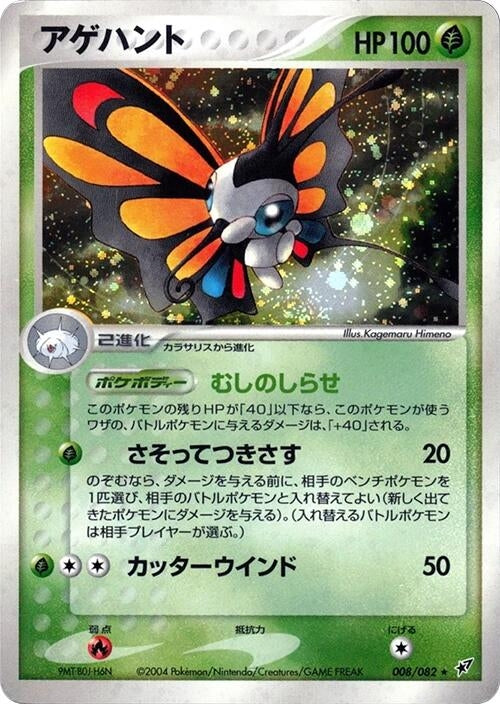Beautifly (008/082)