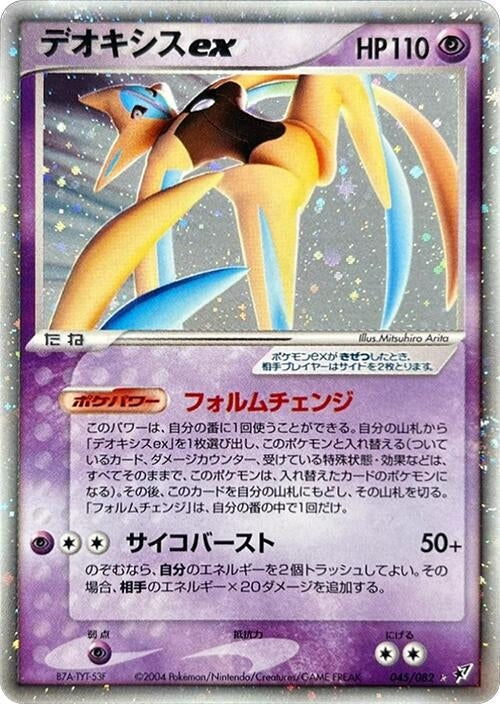 Deoxys ex (045/082)