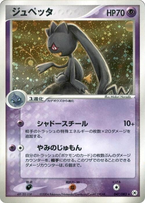 Banette (047/083)