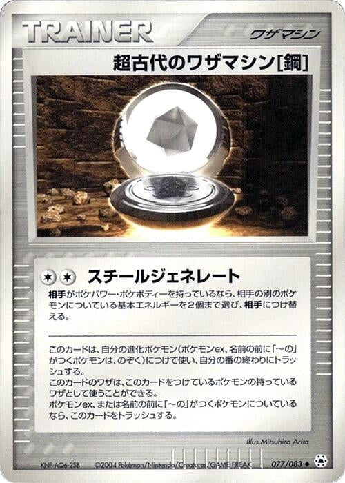 Ancient Technical Machine Steel (077/083)