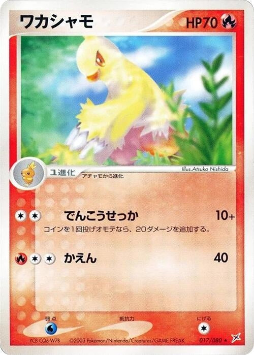Combusken (017/080)