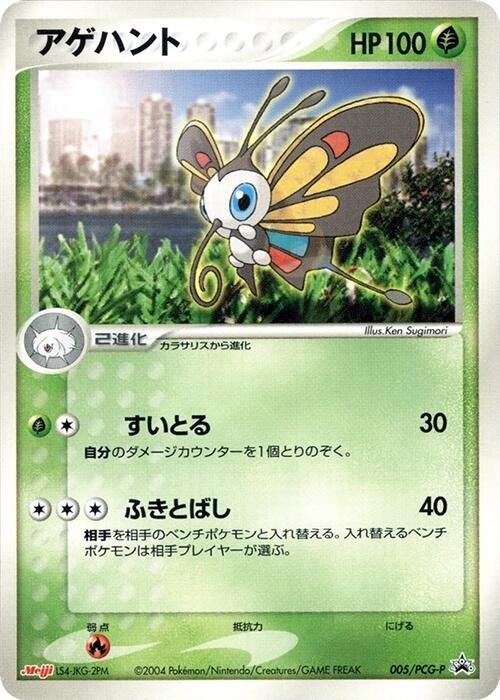 Beautifly - 005/PCG-P