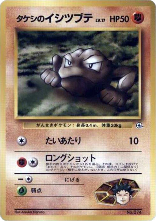 Image for Brock's Geodude (LV.17) - Pokemon Japan