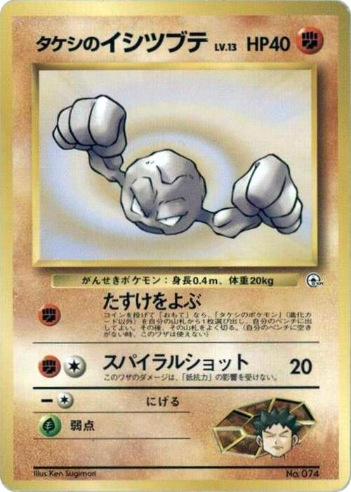 Image for Brock's Geodude (LV.13) - Pokemon Japan