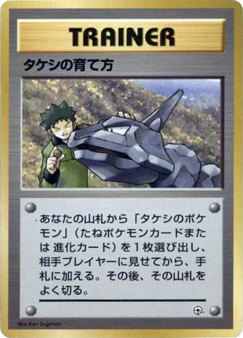 Image for Brock's Training Method - Pokemon Japan
