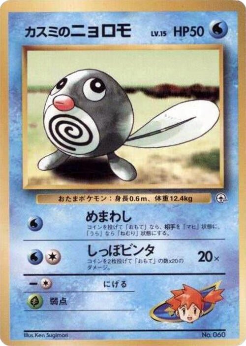 Image for Misty's Poliwag - Pokemon Japan