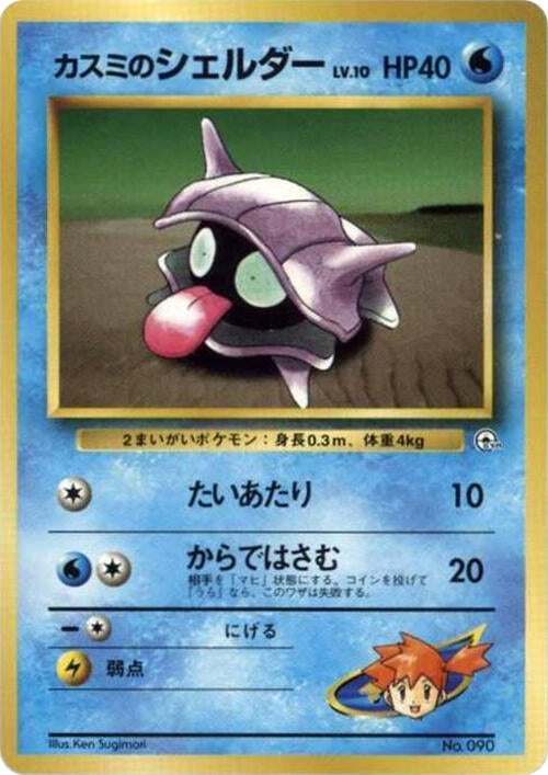Image for Misty's Shellder - Pokemon Japan