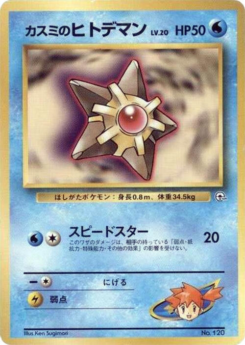Image for Misty's Staryu (LV.20) - Pokemon Japan