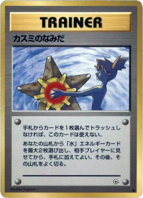 Image for Misty's Tears - Pokemon Japan