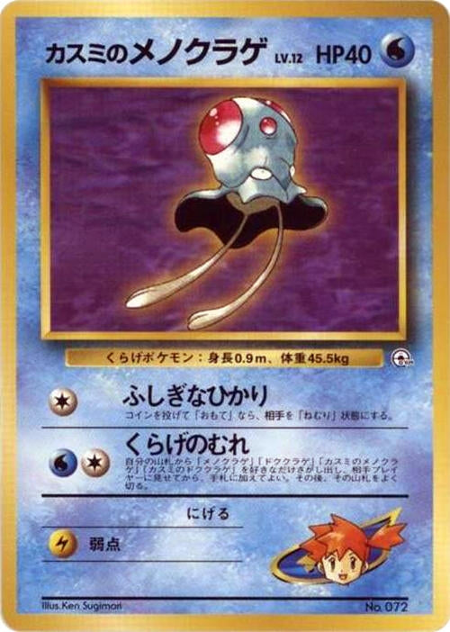 Image for Misty's Tentacool - Pokemon Japan