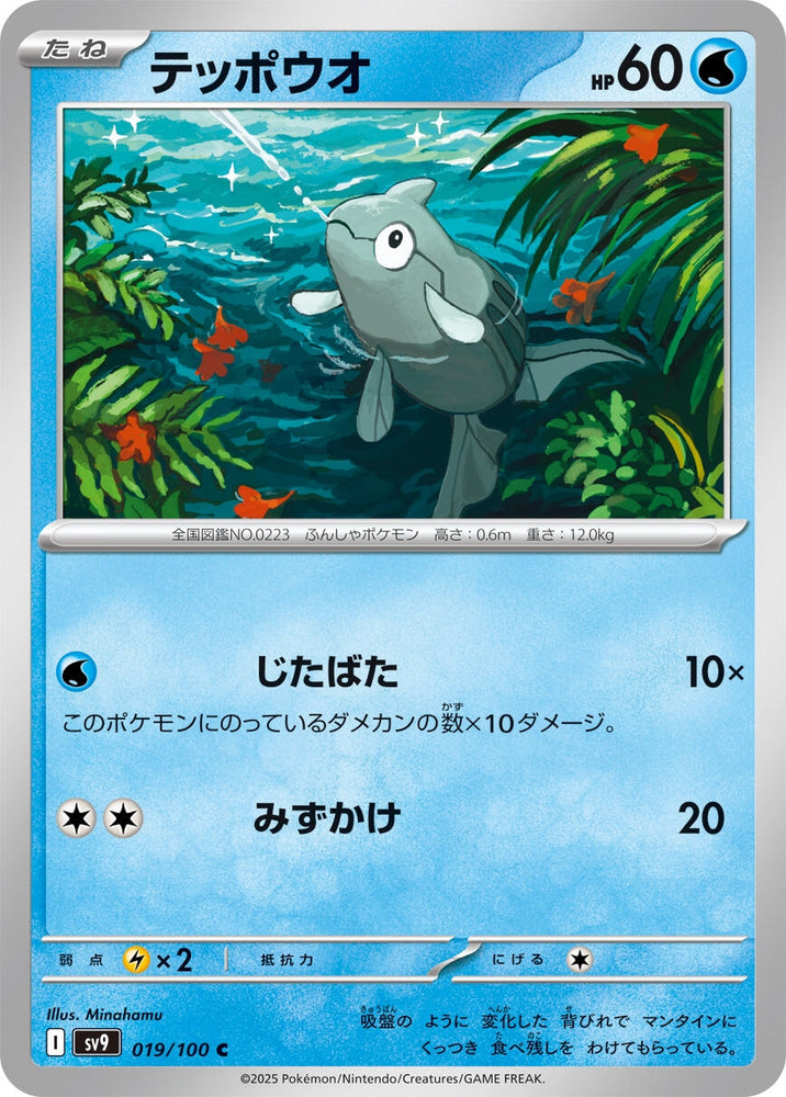 Image for Remoraid (019/100) (SV9) - Pokemon Japan