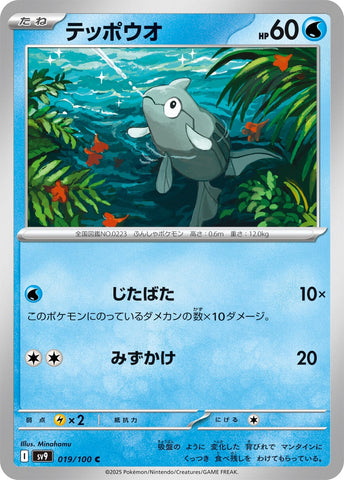 Image for Remoraid (019/100) (SV9) - Pokemon Japan