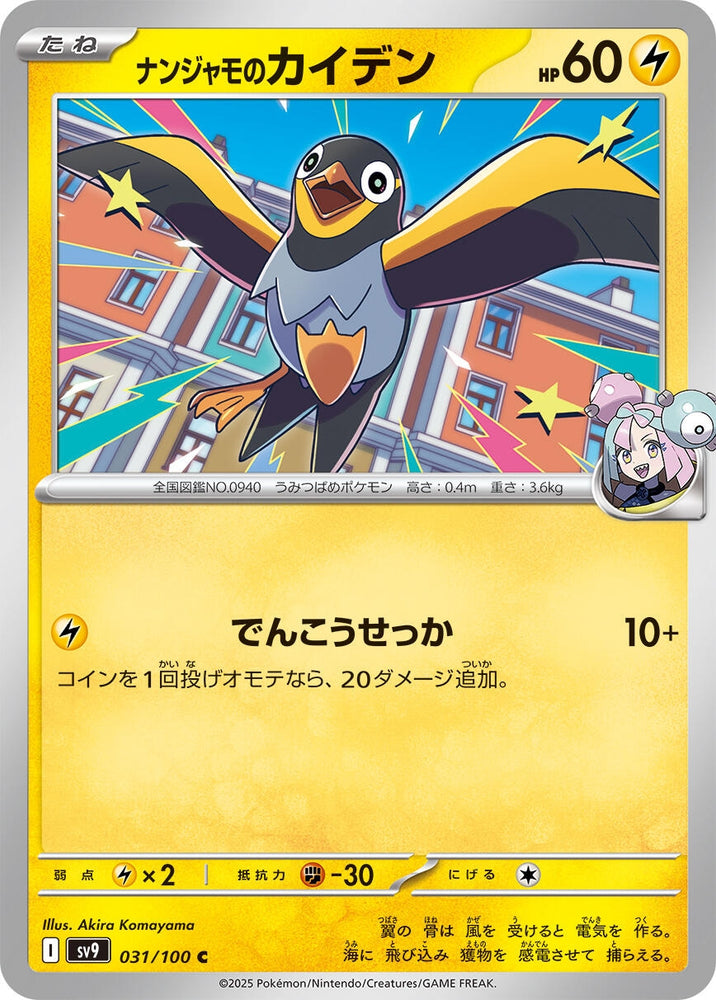 Image for Iono's Wattrel (031/100) (SV9) - Pokemon Japan