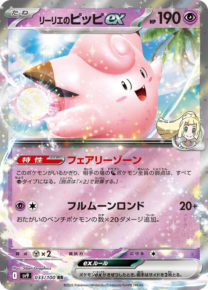 Image for Lillie's Clefairy ex (033/100) (SV9) - Pokemon Japan