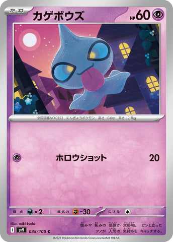 Image for Shuppet (035/100) (SV9) - Pokemon Japan