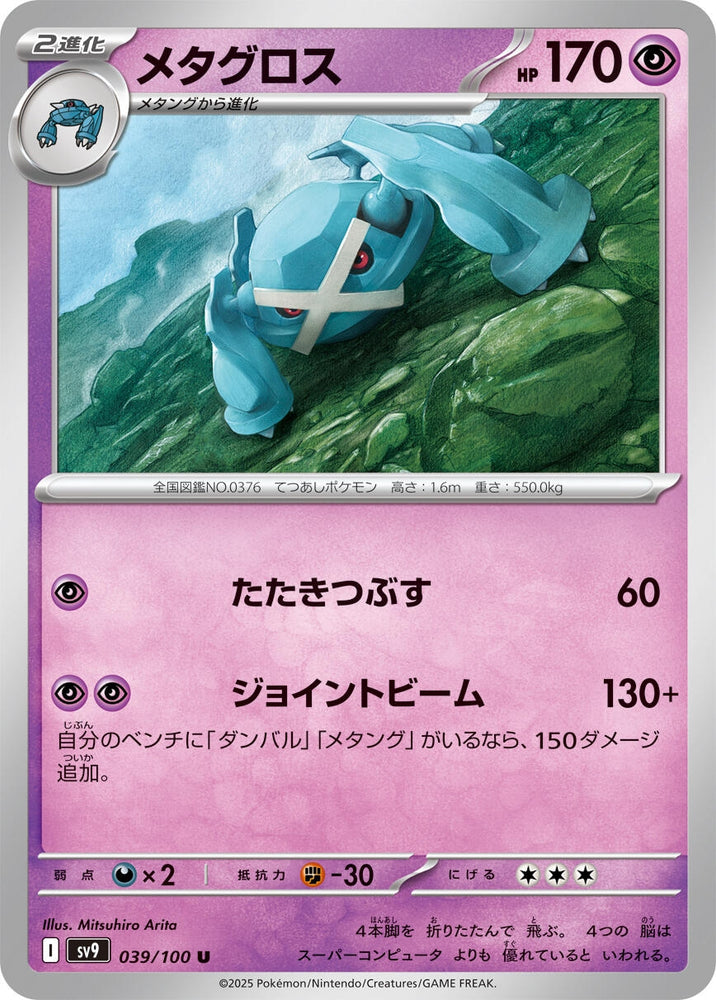 Image for Metagross (039/100) (SV9) - Pokemon Japan