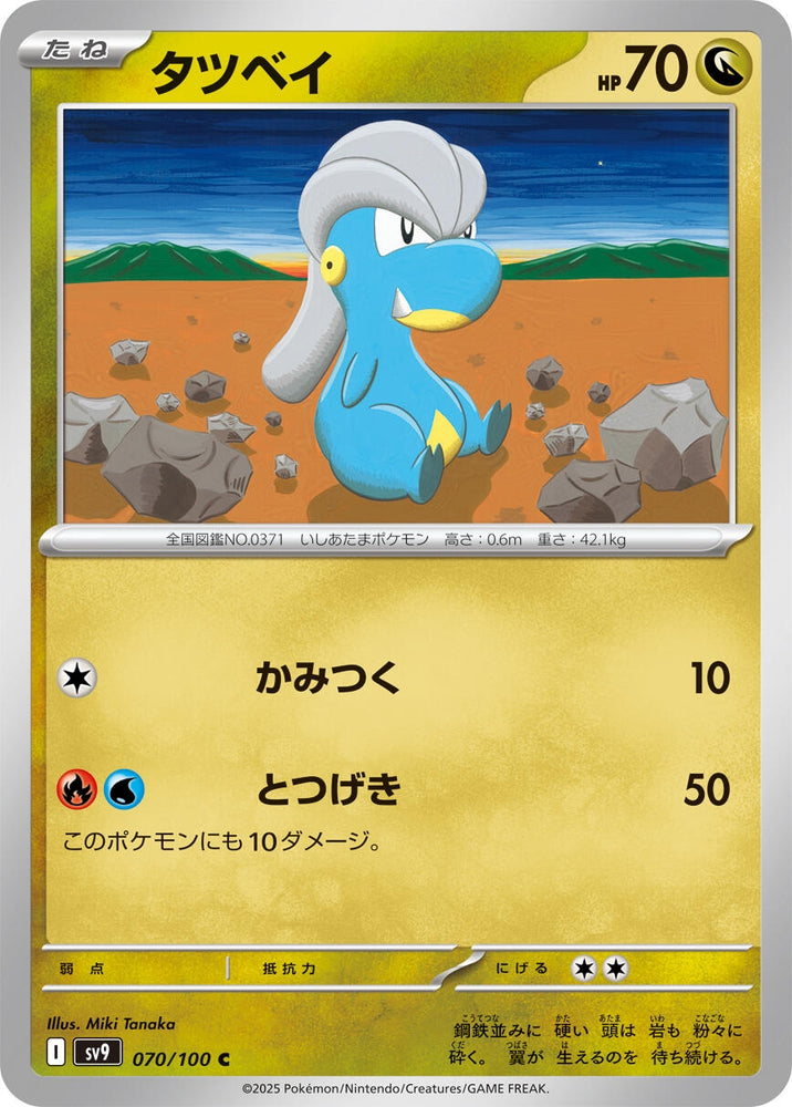 Image for Bagon (070/100) (SV9) - Pokemon Japan