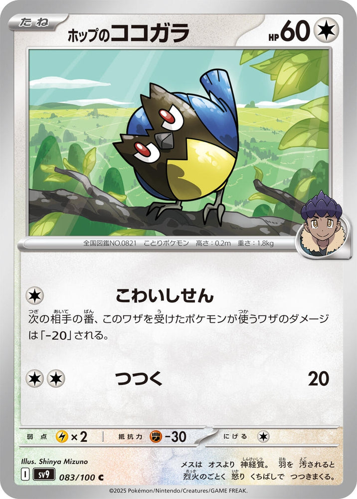 Image for Hop's Rookidee (083/100) (SV9) - Pokemon Japan