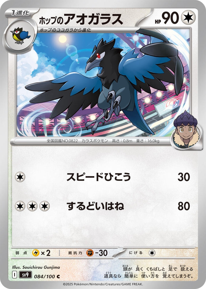 Image for Hop's Corvisquire (084/100) (SV9) - Pokemon Japan