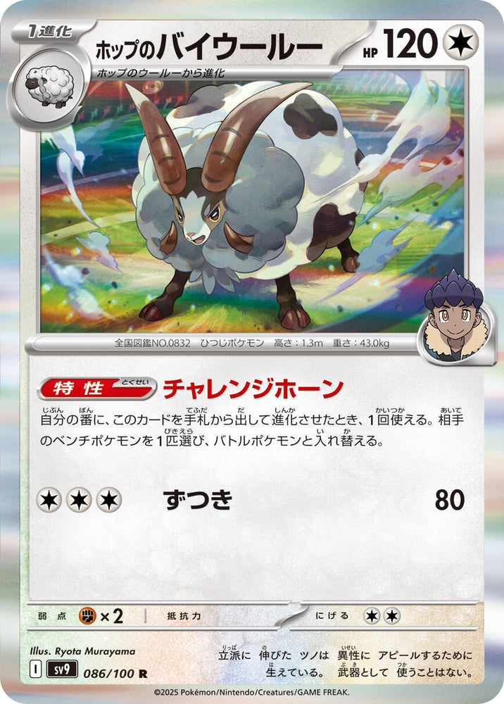 Image for Hop's Dubwool (086/100) (SV9) - Pokemon Japan