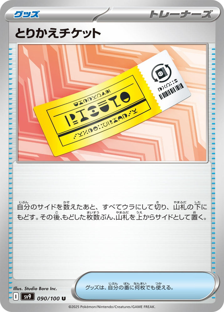 Image for Exchange Ticket (090/100) (SV9) - Pokemon Japan