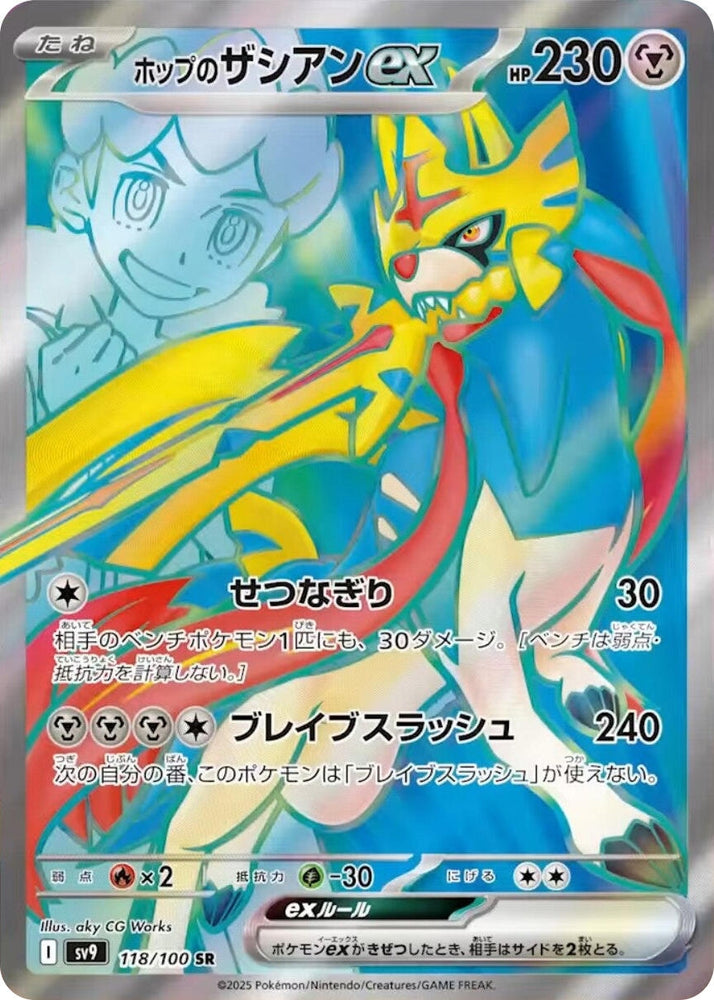 Image for Hop's Zacian ex (118/100) (SV9) - Pokemon Japan