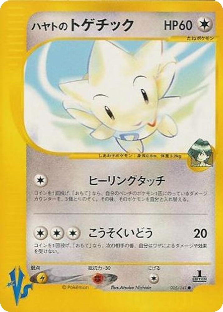 Image for Falkner's Togetic (005/141) - Pokemon Japan