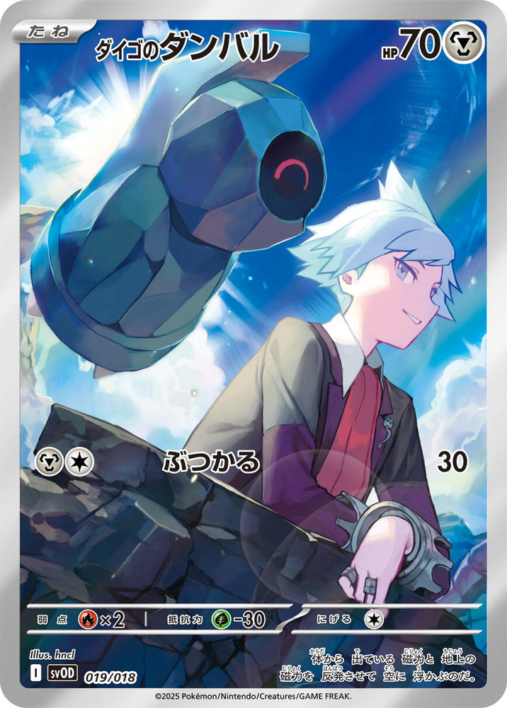 Steven's Beldum (019/018) (SV: ex Starter Set Steven's Beldum & Metagross ex)