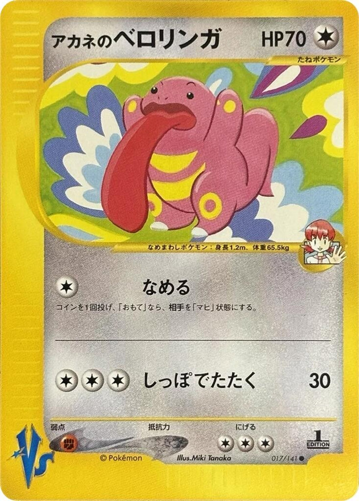 Image for Whitney's Lickitung (017/141) - Pokemon Japan