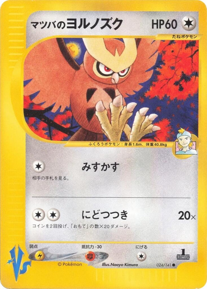 Image for Morty's Noctowl (024/141) - Pokemon Japan